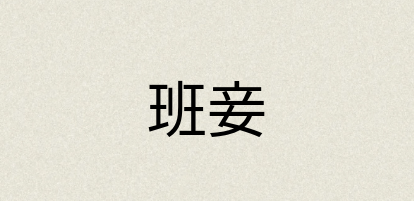汉语词典：班妾
