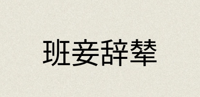 汉语词典：班妾辞辇