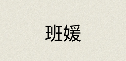 汉语词典：班媛