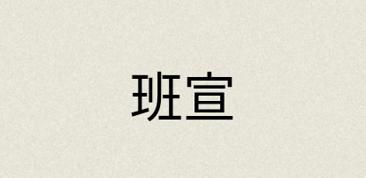 汉语词典：班宣