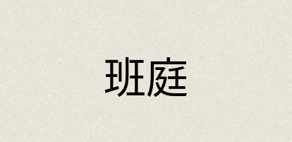 汉语词典：班庭