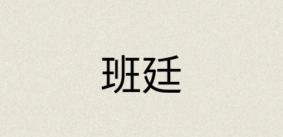 汉语词典：班廷