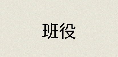 汉语词典：班役