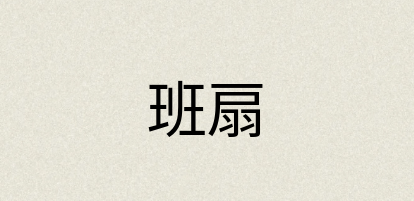 汉语词典：班扇