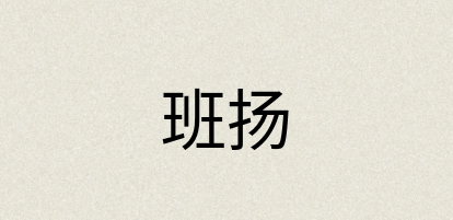 汉语词典：班扬