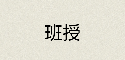 汉语词典：班授