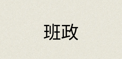 汉语词典：班政