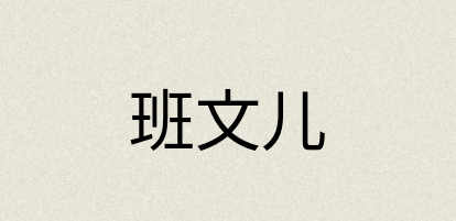 汉语词典：班文儿