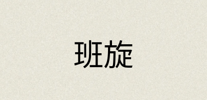 汉语词典：班旋
