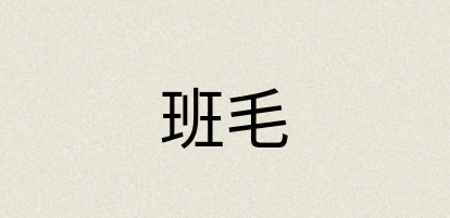 汉语词典：班毛