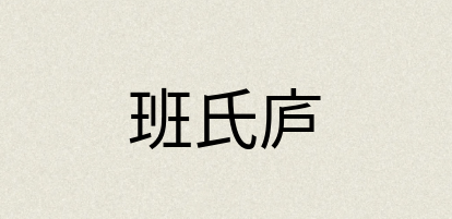 汉语词典：班氏庐