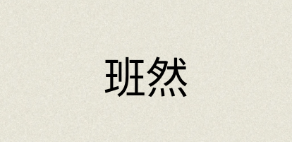 汉语词典：班然