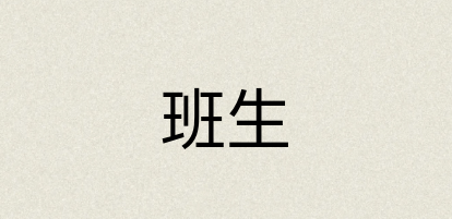 汉语词典：班生