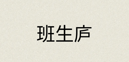 汉语词典：班生庐