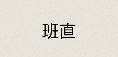 汉语词典：班直