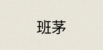 汉语词典：班茅