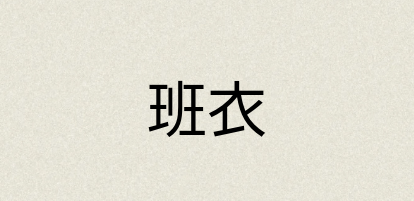 汉语词典：班衣