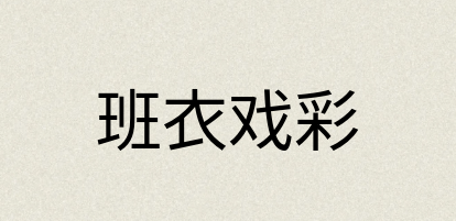 汉语词典：班衣戏彩