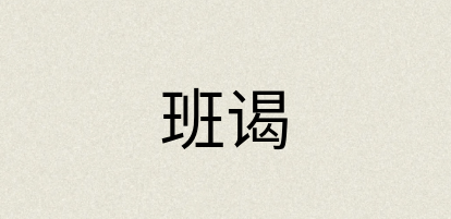 汉语词典：班谒