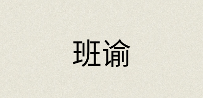 汉语词典：班谕