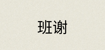 汉语词典：班谢