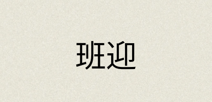 汉语词典：班迎