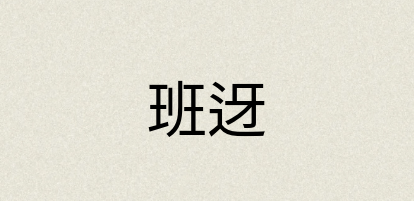 汉语词典：班迓