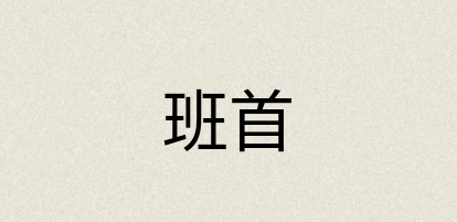 汉语词典：班首