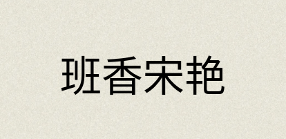 汉语词典：班香宋艳