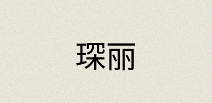汉语词典：琛丽