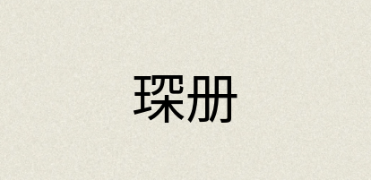 汉语词典：琛册