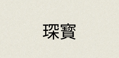 汉语词典：琛寳