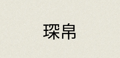汉语词典：琛帛