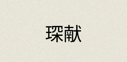 汉语词典：琛献