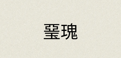 汉语词典：琧瑰