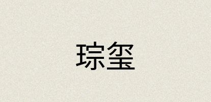 汉语词典：琮玺