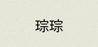 汉语词典：琮琮