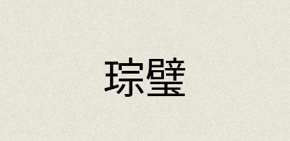 汉语词典：琮璧