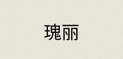 汉语词典：瑰丽