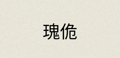 汉语词典：瑰佹