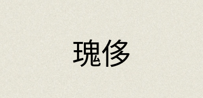汉语词典：瑰侈