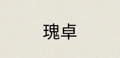 汉语词典：瑰卓