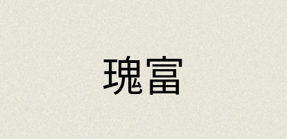汉语词典：瑰富