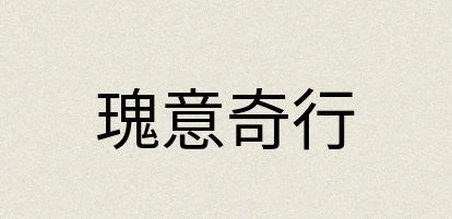 汉语词典：瑰意奇行