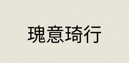 汉语词典：瑰意琦行