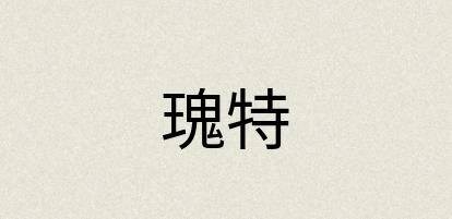 汉语词典：瑰特
