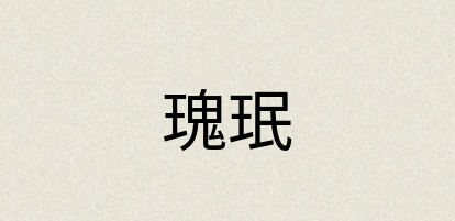 汉语词典：瑰珉