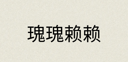 汉语词典：瑰瑰赖赖
