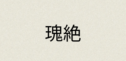 汉语词典：瑰絶