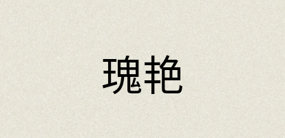 汉语词典：瑰艳